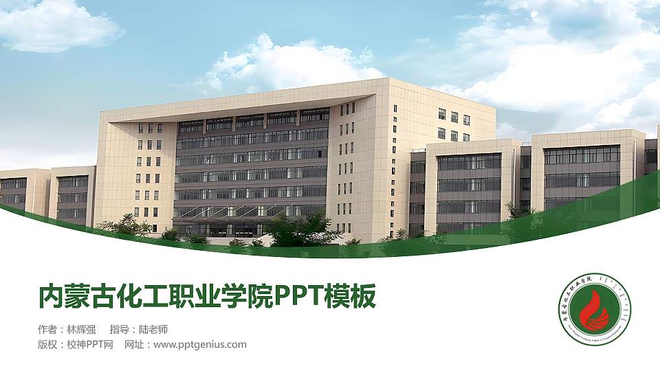 内蒙古化工职业学院毕业论文答辩PPT模板下载16:9格式PPT封面效果预览图