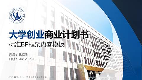 乌海职业技术学院专用全国大学生互联网+创新创业大赛计划书/路演/网评PPT模板