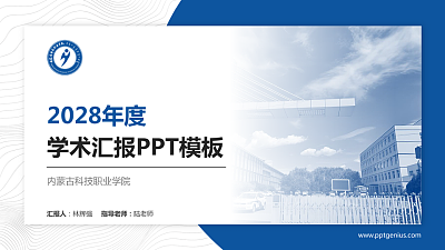 内蒙古科技职业学院学术汇报/学术交流研讨会通用PPT模板下载