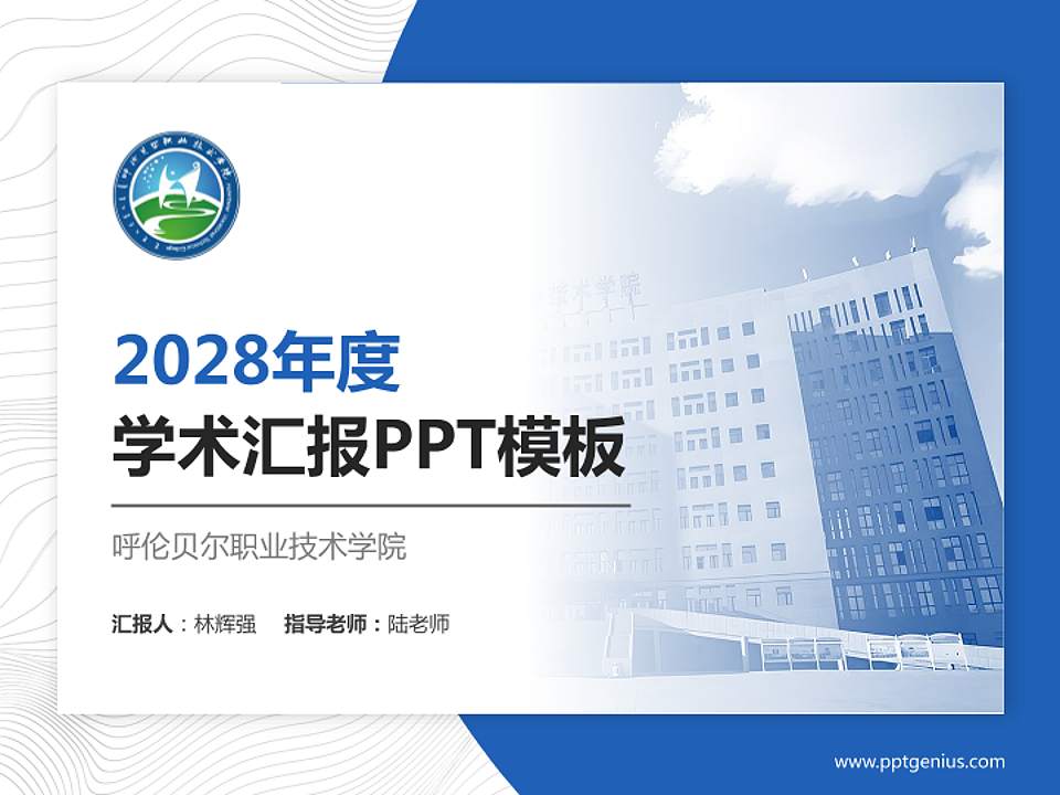 呼伦贝尔职业技术学院学术汇报/学术交流研讨会通用PPT模板下载4:3格式PPT封面效果预览图