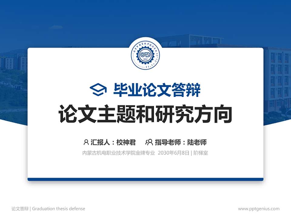 内蒙古机电职业技术学院论文答辩标准PPT模板4:3格式PPT封面效果预览图