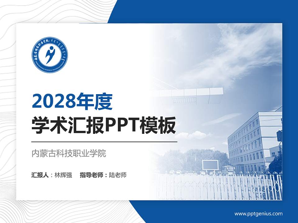 内蒙古科技职业学院学术汇报/学术交流研讨会通用PPT模板下载4:3格式PPT封面效果预览图