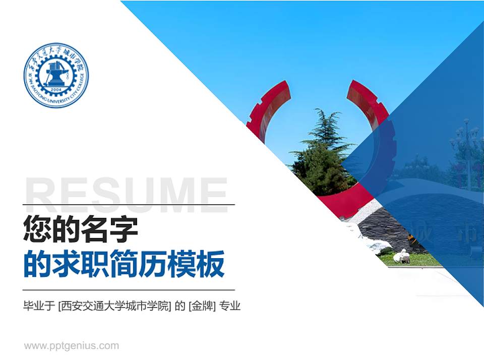 西安交通大学城市学院教师/学生通用个人简历PPT模板下载4:3格式PPT封面效果预览图