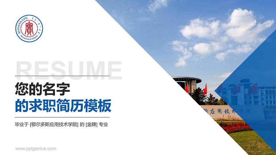 鄂尔多斯应用技术学院教师/学生通用个人简历PPT模板下载16:9格式PPT封面效果预览图
