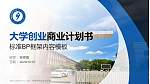 内蒙古科技职业学院专用全国大学生互联网+创新创业大赛计划书/路演/网评PPT模板_幻灯片封面预览图