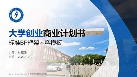 内蒙古科技职业学院专用全国大学生互联网+创新创业大赛计划书/路演/网评PPT模板