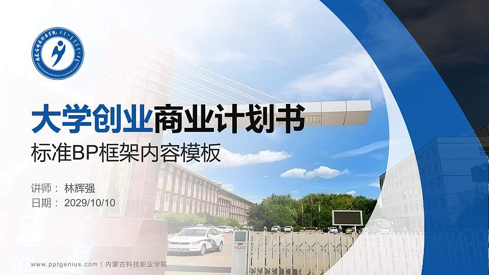内蒙古科技职业学院专用全国大学生互联网+创新创业大赛计划书/路演/网评PPT模板16:9格式PPT封面效果预览图