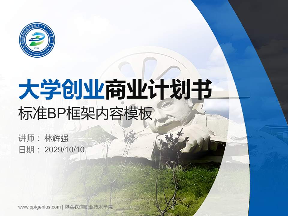 包头铁道职业技术学院专用全国大学生互联网+创新创业大赛计划书/路演/网评PPT模板4:3格式PPT封面效果预览图