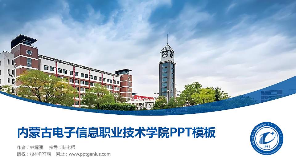 内蒙古电子信息职业技术学院毕业论文答辩PPT模板下载16:9格式PPT封面效果预览图