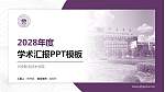 兴安职业技术学院学术汇报/学术交流研讨会通用PPT模板下载_幻灯片封面预览图