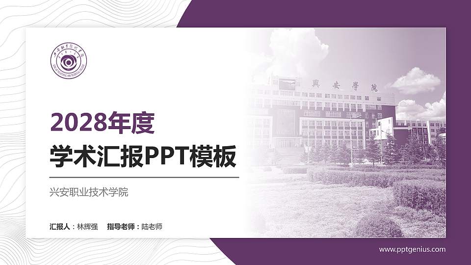兴安职业技术学院学术汇报/学术交流研讨会通用PPT模板下载16:9格式PPT封面效果预览图