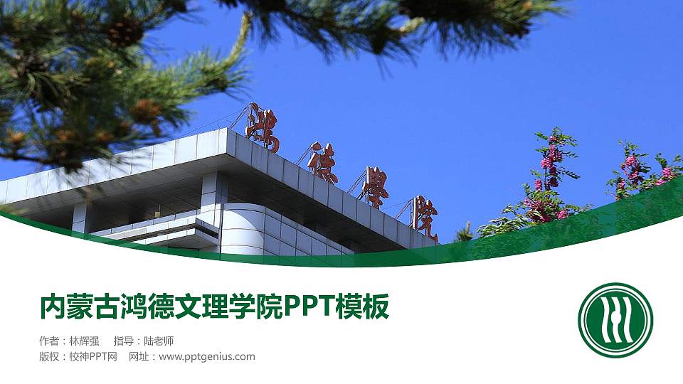 内蒙古鸿德文理学院毕业论文答辩PPT模板下载16:9格式PPT封面效果预览图