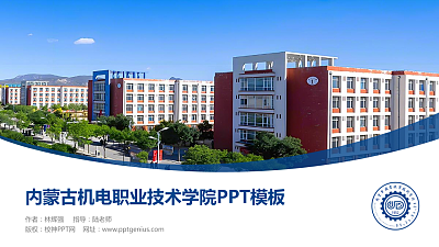 内蒙古机电职业技术学院毕业论文答辩PPT模板下载