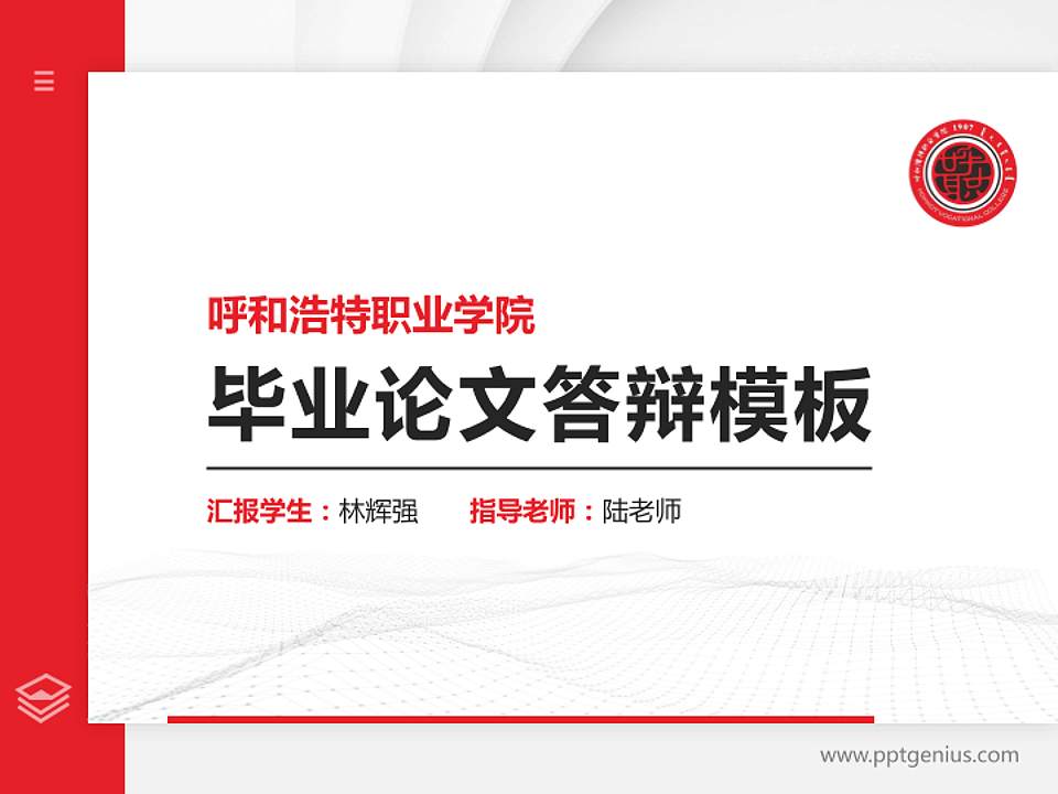 呼和浩特职业学院硕士研究生/本科生毕业论文答辩/开题报告通用PPT模板下载4:3格式PPT封面效果预览图