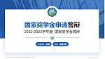 呼伦贝尔职业技术学院专用国家奖学金答辩PPT模板_幻灯片封面预览图