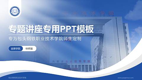 包头钢铁职业技术学院专题讲座/学术交流会PPT模板下载