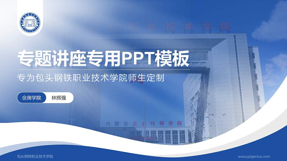 包头钢铁职业技术学院专题讲座/学术交流会PPT模板下载16:9格式PPT封面效果预览图