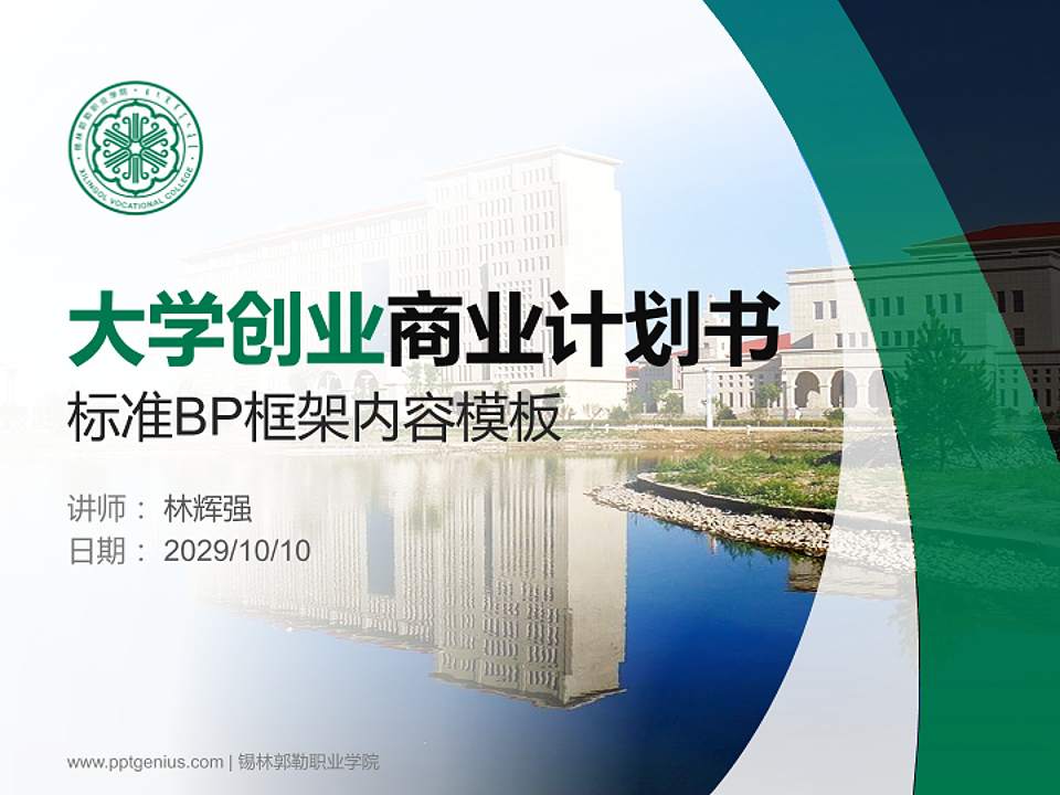 锡林郭勒职业学院专用全国大学生互联网+创新创业大赛计划书/路演/网评PPT模板4:3格式PPT封面效果预览图