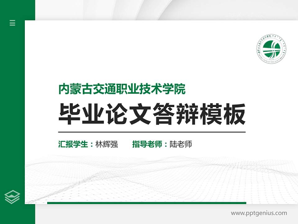 内蒙古交通职业技术学院硕士研究生/本科生毕业论文答辩/开题报告通用PPT模板下载4:3格式PPT封面效果预览图