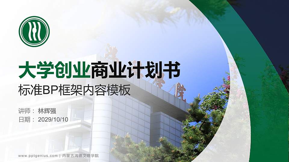 内蒙古鸿德文理学院专用全国大学生互联网+创新创业大赛计划书/路演/网评PPT模板16:9格式PPT封面效果预览图