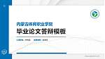 内蒙古体育职业学院硕士研究生/本科生毕业论文答辩/开题报告通用PPT模板下载_幻灯片封面预览图