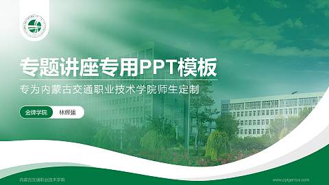 内蒙古交通职业技术学院专题讲座/学术交流会PPT模板下载