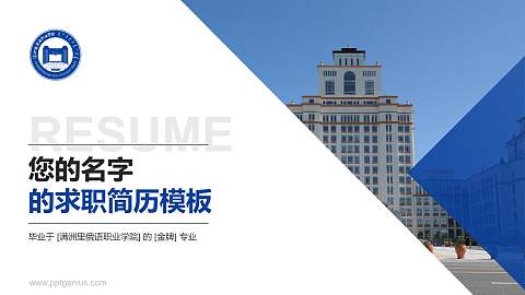 满洲里俄语职业学院教师/学生通用个人简历PPT模板下载
