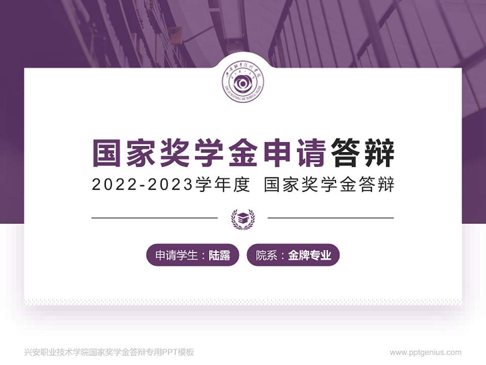 兴安职业技术学院专用国家奖学金答辩PPT模板4:3格式PPT封面效果预览图