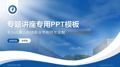 内蒙古科技职业学院专题讲座/学术交流会PPT模板下载