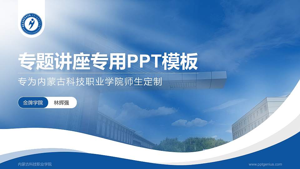 内蒙古科技职业学院专题讲座/学术交流会PPT模板下载16:9格式PPT封面效果预览图