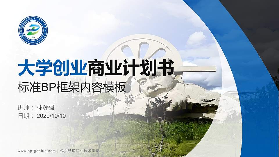 包头铁道职业技术学院专用全国大学生互联网+创新创业大赛计划书/路演/网评PPT模板16:9格式PPT封面效果预览图