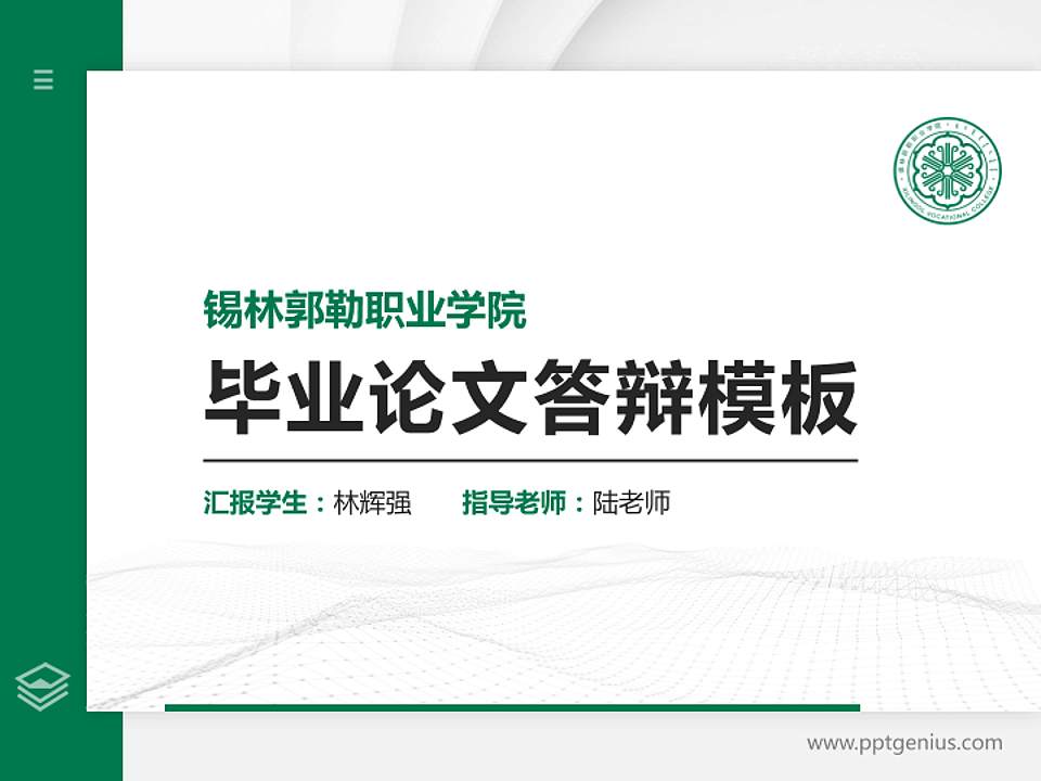 锡林郭勒职业学院硕士研究生/本科生毕业论文答辩/开题报告通用PPT模板下载4:3格式PPT封面效果预览图