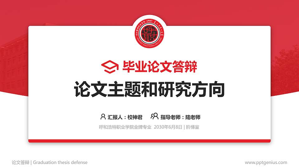 呼和浩特职业学院论文答辩标准PPT模板16:9格式PPT封面效果预览图
