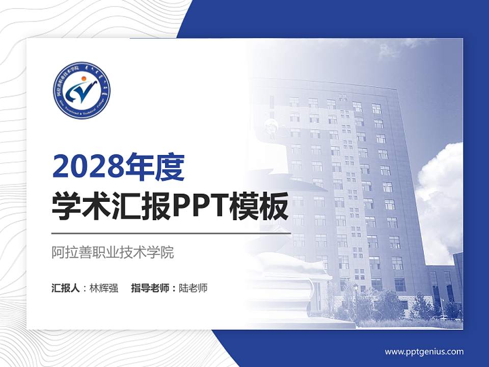 阿拉善职业技术学院学术汇报/学术交流研讨会通用PPT模板下载4:3格式PPT封面效果预览图
