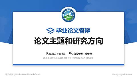 呼伦贝尔职业技术学院论文答辩标准PPT模板