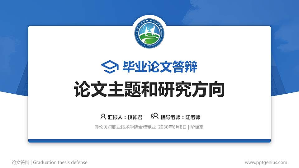 呼伦贝尔职业技术学院论文答辩标准PPT模板16:9格式PPT封面效果预览图