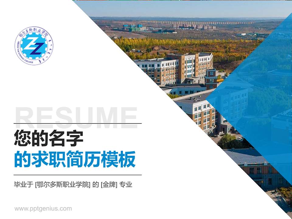 鄂尔多斯职业学院教师/学生通用个人简历PPT模板下载4:3格式PPT封面效果预览图