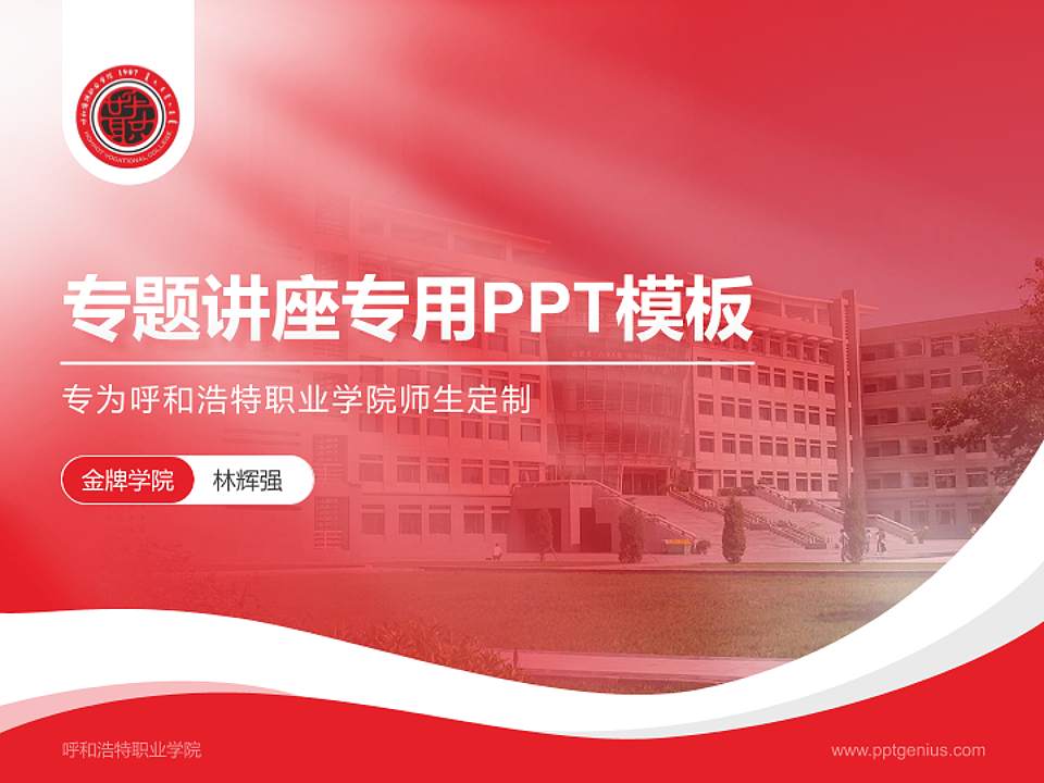 呼和浩特职业学院专题讲座/学术交流会PPT模板下载4:3格式PPT封面效果预览图