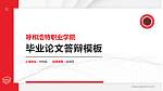 呼和浩特职业学院硕士研究生/本科生毕业论文答辩/开题报告通用PPT模板下载_幻灯片封面预览图