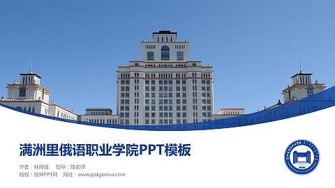 满洲里俄语职业学院毕业论文答辩PPT模板下载