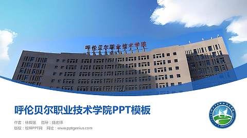 呼伦贝尔职业技术学院毕业论文答辩PPT模板下载
