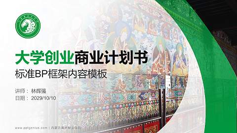 内蒙古美术职业学院专用全国大学生互联网+创新创业大赛计划书/路演/网评PPT模板