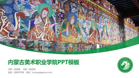 内蒙古美术职业学院毕业论文答辩PPT模板下载