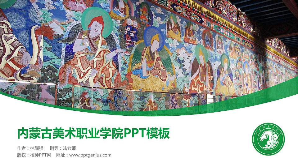 内蒙古美术职业学院毕业论文答辩PPT模板下载16:9格式PPT封面效果预览图