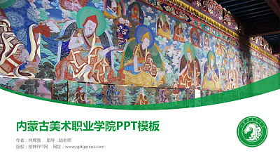 内蒙古美术职业学院毕业论文答辩PPT模板下载