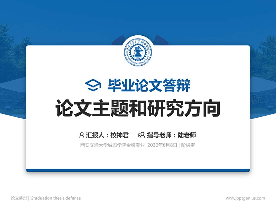 西安交通大学城市学院论文答辩标准PPT模板4:3格式PPT封面效果预览图