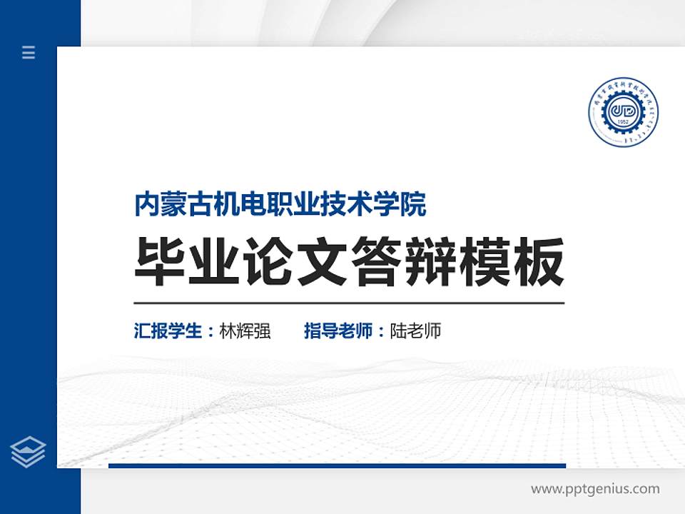内蒙古机电职业技术学院硕士研究生/本科生毕业论文答辩/开题报告通用PPT模板下载4:3格式PPT封面效果预览图