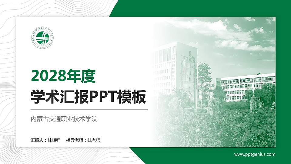 内蒙古交通职业技术学院学术汇报/学术交流研讨会通用PPT模板下载16:9格式PPT封面效果预览图