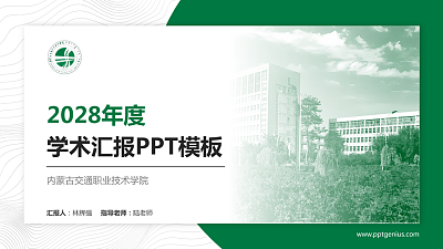 内蒙古交通职业技术学院学术汇报/学术交流研讨会通用PPT模板下载