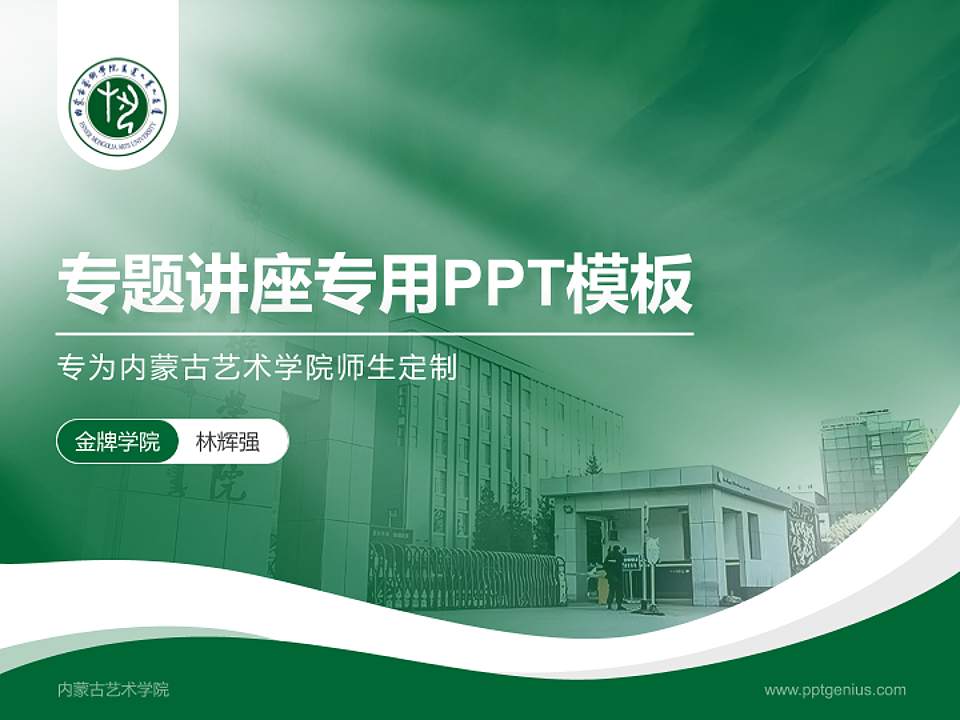 内蒙古艺术学院专题讲座/学术交流会PPT模板下载4:3格式PPT封面效果预览图